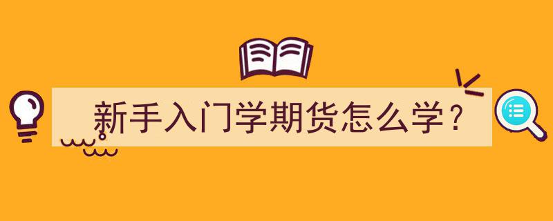 新手入门,期货学习指南，轻松掌握学期货之道"/
