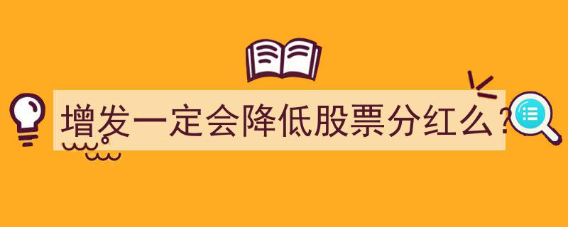 增发与分红,增发股票是否必然导致分红降低的探讨"/