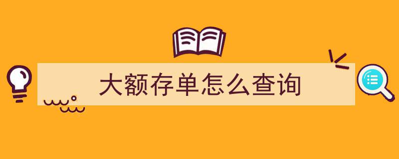 轻松掌握,大额存单查询全攻略"/