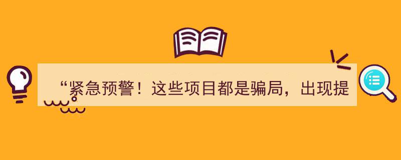紧急预警！警惕！这些热门项目提现延迟陷阱，谨防骗局，速看！"/