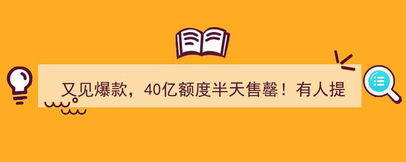 又见爆款狂潮！40亿额度半天售罄，双录用户抢购无果，揭秘这款理财产品神秘面纱"/