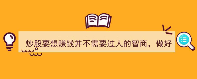 炒股致富无需高智商,跟庄策略，一杯酒下肚，轻松实现财富翻倍"/