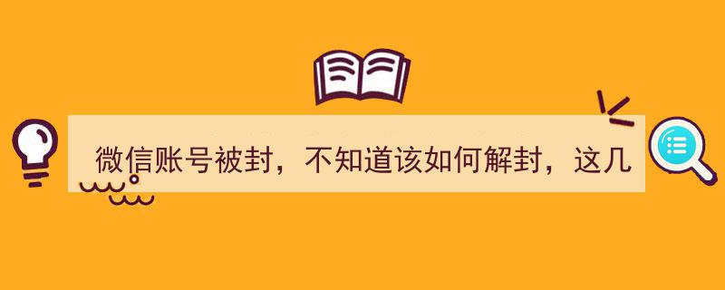 微信账号被封禁怎么办？解封攻略，这几种方法帮你轻松找回账号"/