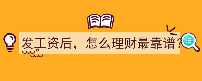 发工资后理财攻略,揭秘最靠谱的理财之道"/