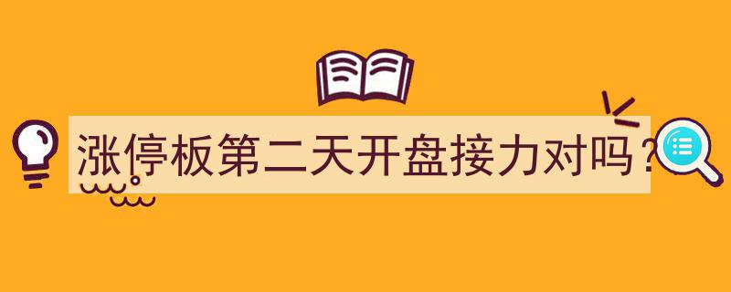 涨停板第二天开盘接力,正确操作指南解析"/