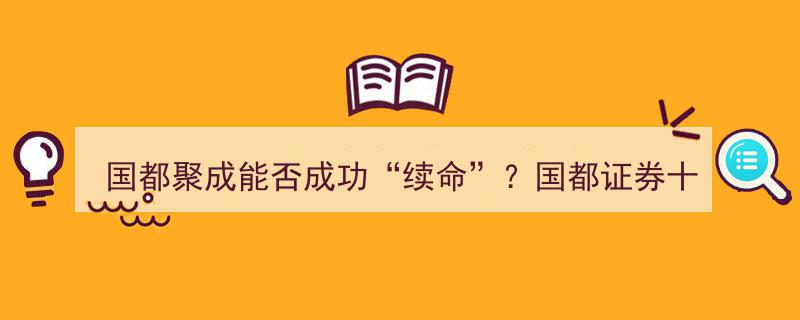 国都聚成续命之旅,十年公募业务重启，国都证券能否重回巅峰？"/