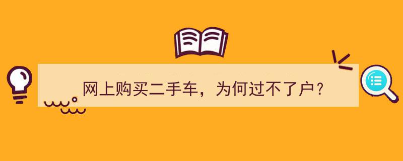 网上购买二手车，揭秘过户难题背后的原因"/