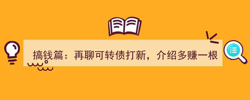 搞钱篇,深度解析可转债打新，揭秘如何多赚一根鸡腿的技巧"/