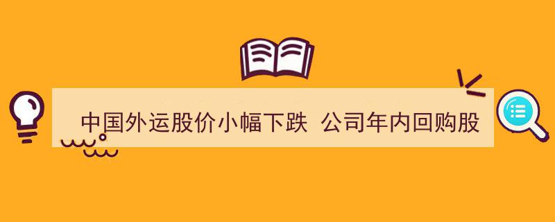 中国外运股价微幅走低，年内回购8000万股股份展现信心"/