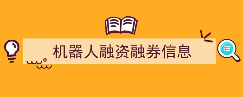 机器人行业融资融券动态,最新市场信息解析"/