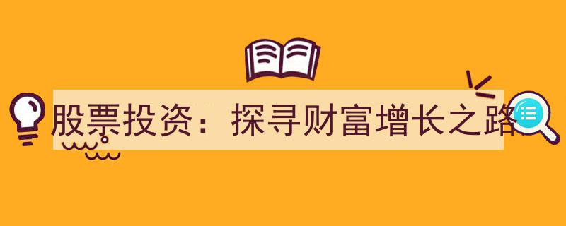 股票投资,开启财富增长之旅的智慧之门"/