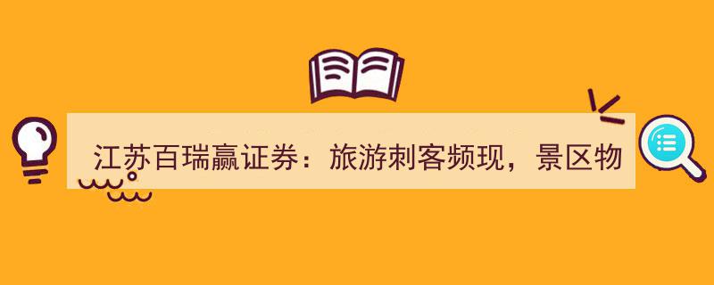 江苏百瑞赢证券警示,旅游刺客现象频发，景区物价管理能否靠谱保障游客权益？"/