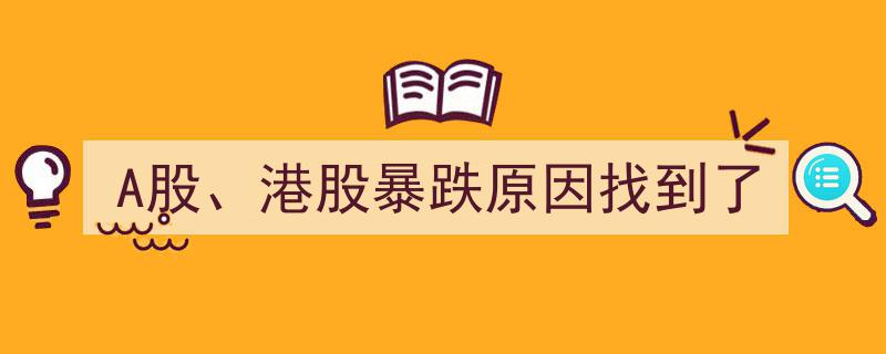 A股港股暴跌真相揭晓,暴跌原因终于找到了！"/