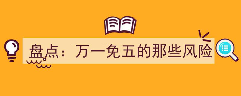 盘点,万一免五交易中的潜在风险与应对策略"/