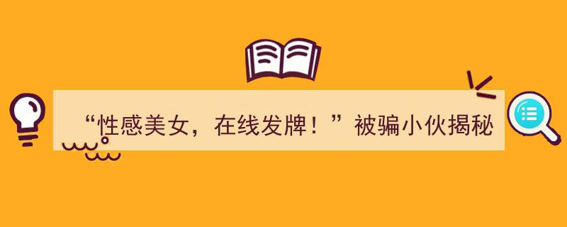 性感美女诱饵，在线发牌陷阱！被骗小伙亲述揭秘网络赌博黑幕"/