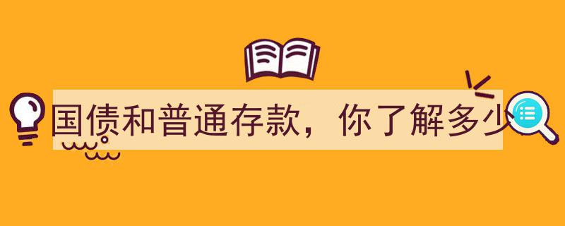 国债与普通存款,揭秘两者之间的差异与了解程度"/