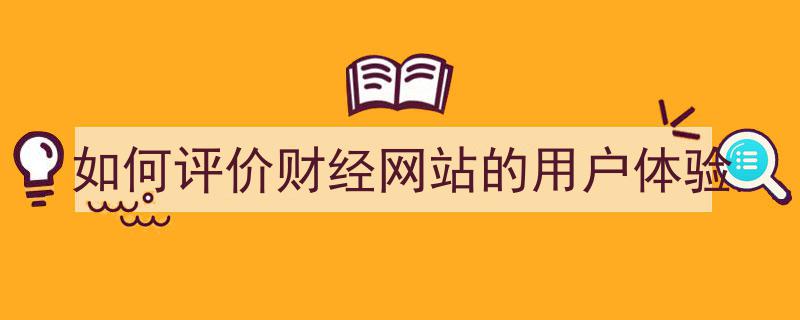 深度解析,财经网站用户体验的多维度评价"/