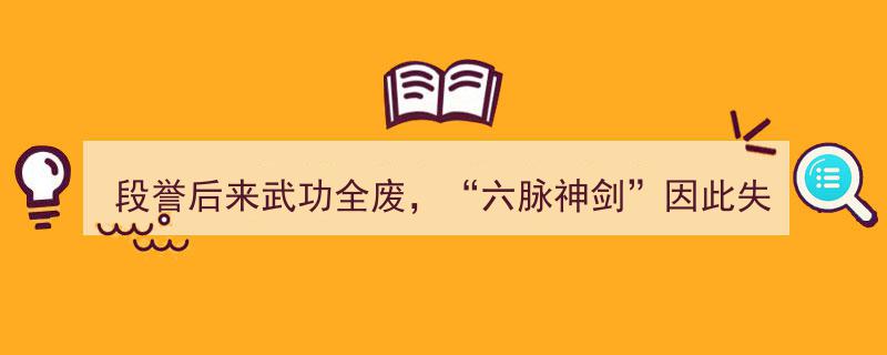 段誉武功全废之谜,六脉神剑失传，书中早有暗示揭秘"/