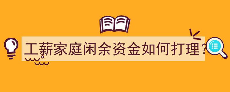 工薪家庭巧用闲余资金,理财攻略解析"/