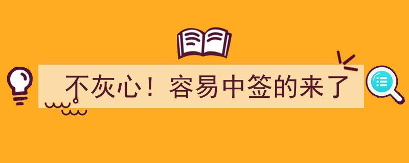 不灰心！揭秘容易中签的投资机会来了"/