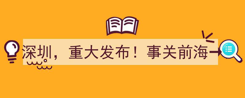 深圳重大发布！事关前海发展新篇章→"/