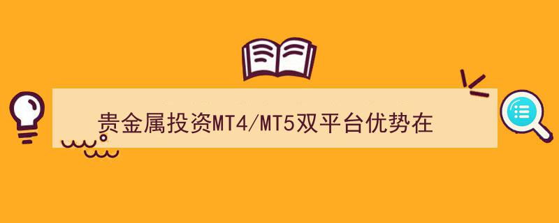 贵金属投资新篇章,MT4/MT5双平台优势全解析"/