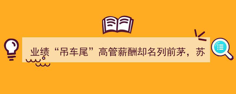 业绩垫底却薪酬高企，苏州银行今年如何破局再发力？"/