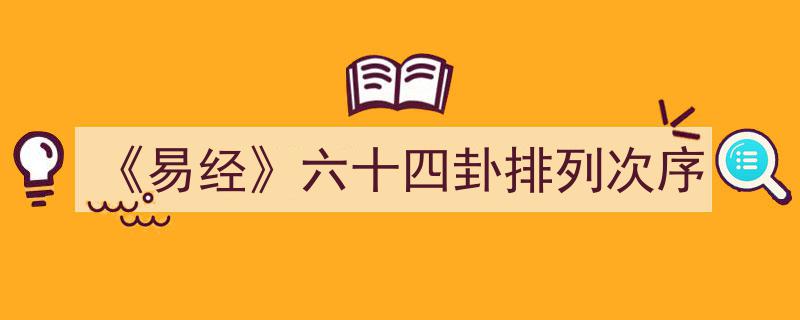探秘易经智慧,六十四卦排列次序的奥秘解析"/
