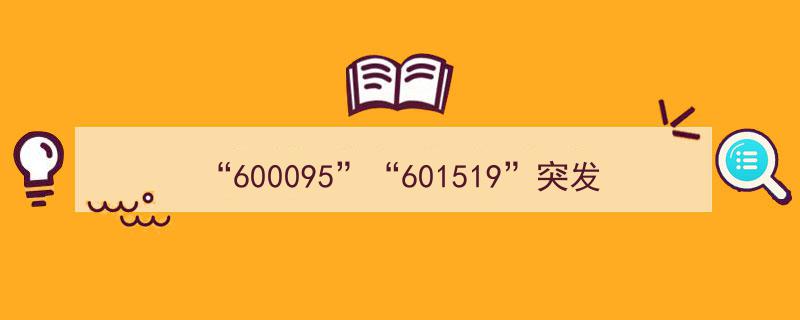 华为鸿蒙PC新进展！600095、601519股价飙升，23万股东喜迎利好消息"/