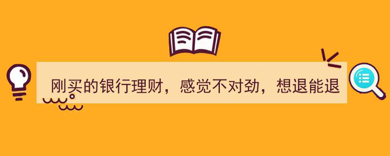 刚购银行理财遇疑虑，退费可行吗？揭秘理财退费攻略"/
