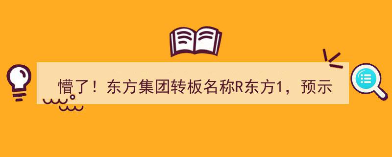 懵了！东方集团转板新名R东方1，交易频率降至每周一次，风险等级引关注"/