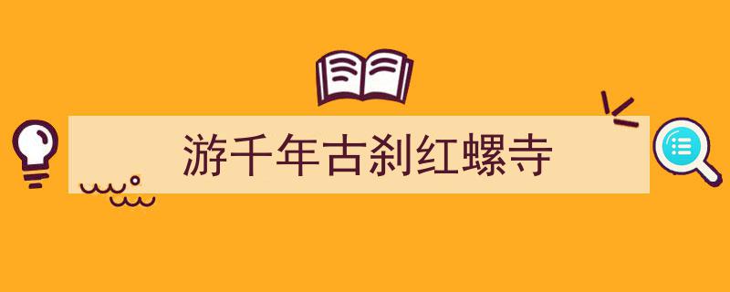 漫步千年古刹,探秘红螺寺的历史韵味"/