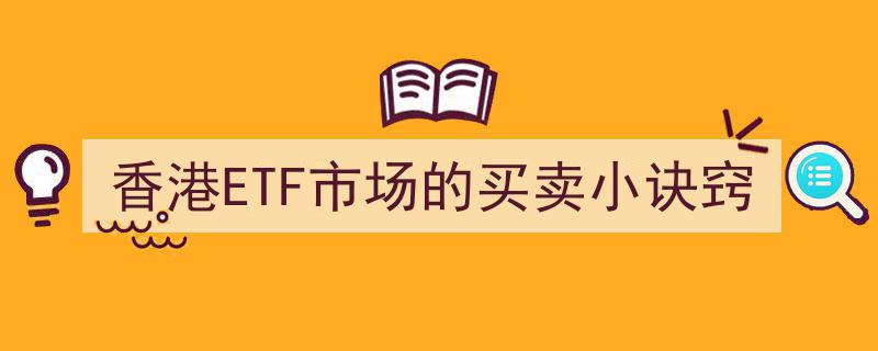 香港ETF市场买卖攻略,掌握这些小诀窍轻松获利"/
