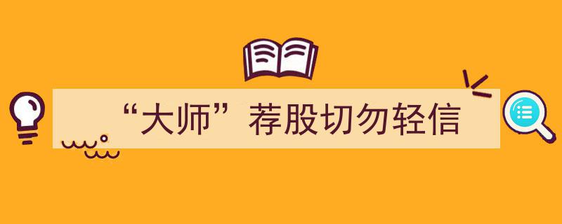 警惕投资陷阱,“大师”荐股切勿轻信"/