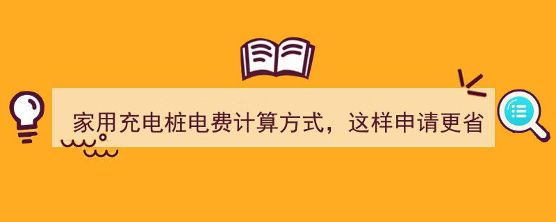 家用充电桩电费计算攻略,这样申请，充电更省钱！"/
