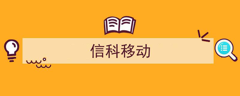 信科移动,创新引领未来，科技驱动移动通信新篇章"/
