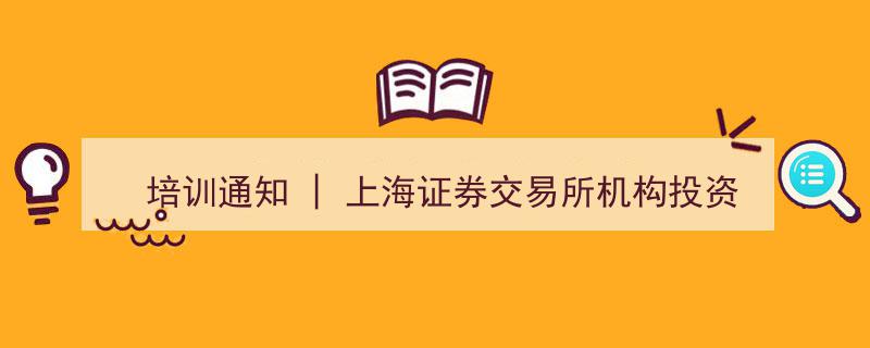 上海证券交易所机构投资者服务粤港澳大湾区行（广州站）培训通知发布"/