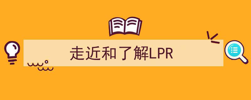 走进LPR，深入解析利率市场化新篇章"/