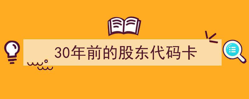 探寻30年前股东代码卡的神秘面纱,那段岁月的金融密码"/