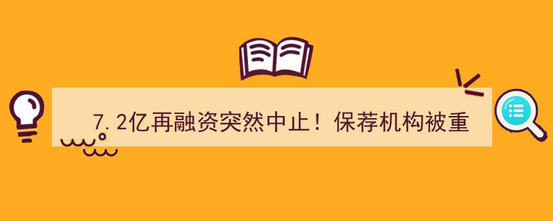 7.2亿再融资案突发中止！保荐机构遭重罚，A股公司无辜受牵连"/