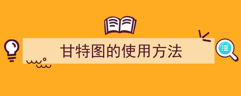 高效项目管理,甘特图的使用方法全解析"/
