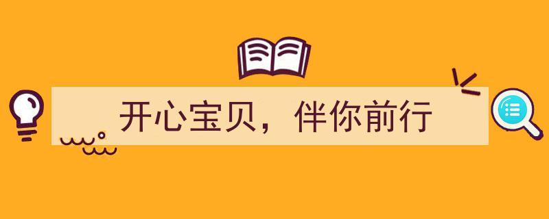 开心宝贝，陪你一路前行,温暖陪伴的守护之旅"/
