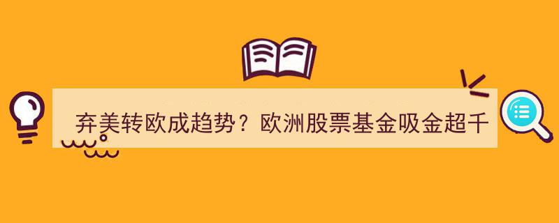 弃美投欧风起？千亿资金涌入欧洲股票基金，德企三月加速撤离美国市场"/