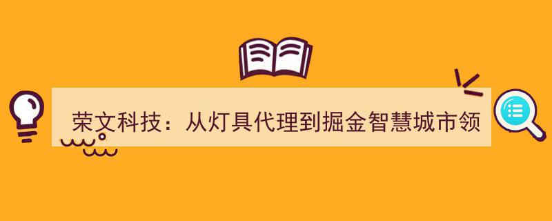荣文科技华丽转身,从灯具代理巨头迈向智慧城市掘金先锋"/