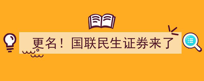 重磅更名！国联民生证券正式更名为国联证券，新篇章开启"/