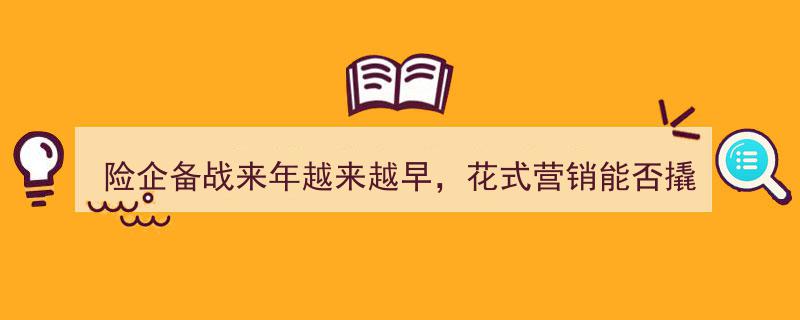 险企备战来年趋势加剧，创新营销手段能否助力业绩飞跃增长？"/