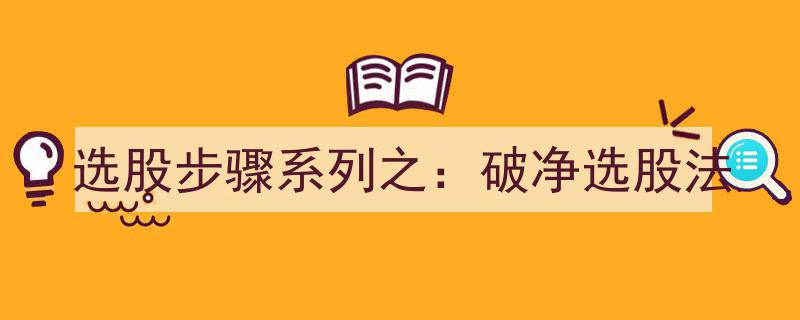 选股步骤解析系列,深度揭秘破净选股法"/