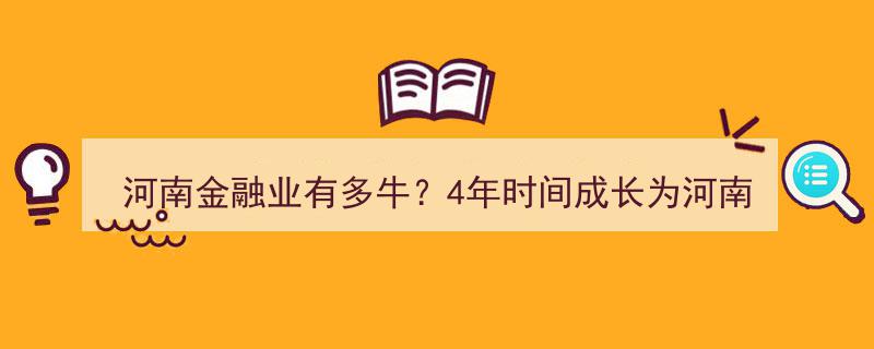 河南金融业崛起之路,4年蜕变，成就支柱产业新辉煌"/