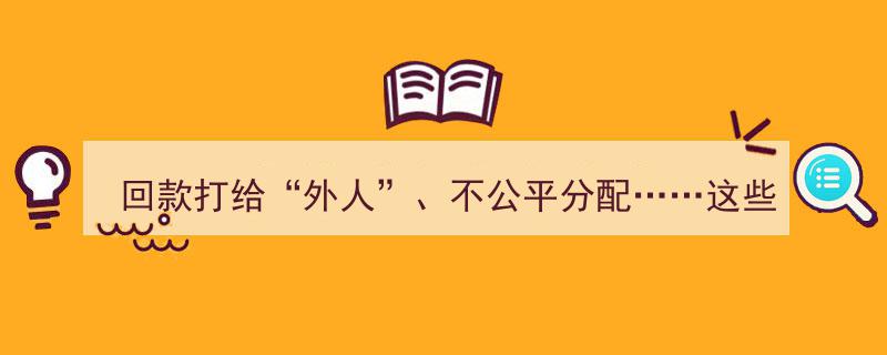 私募基金托管方怪现状,回款打给“外人”、不公平分配引热议