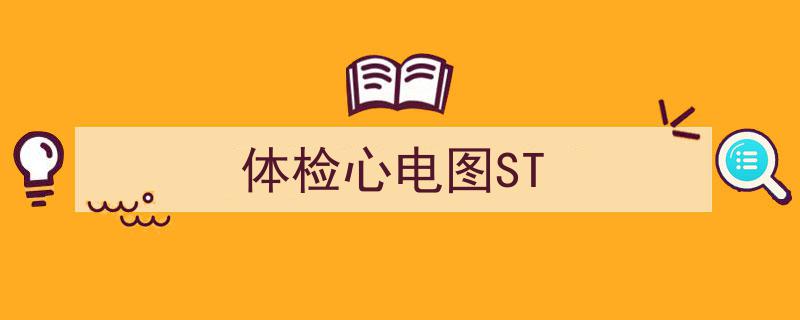 体检心电图ST段异常解读与关注要点"/